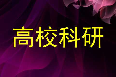 高校科研