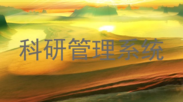 科研管理系统