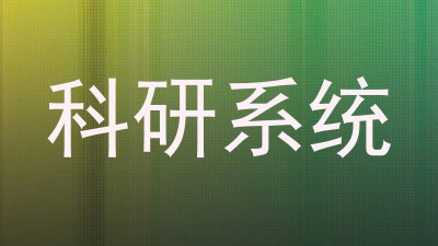 科研系统