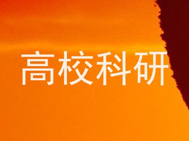 高校科研