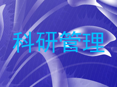 科研管理