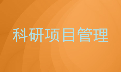 科研项目管理