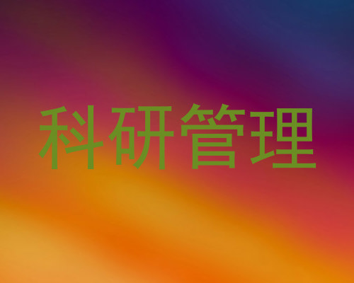 科研管理