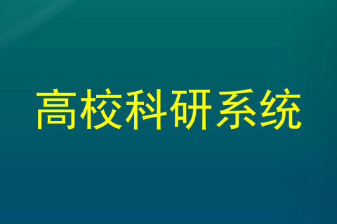 高校科研系统