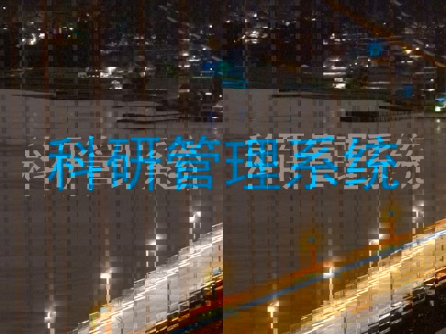 科研管理系统