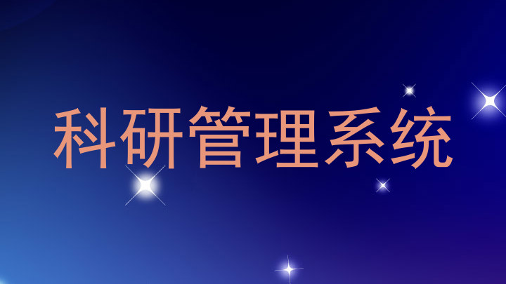 科研管理系统