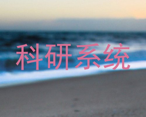 科研系统