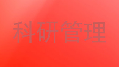 科研管理