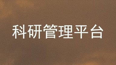 科研管理平台
