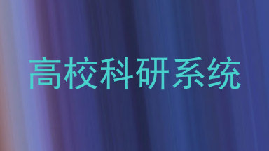 高校科研系统