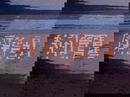 科研管理