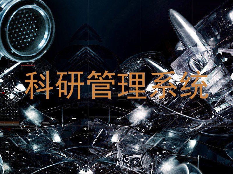 科研管理系统