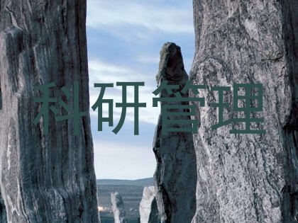 科研管理
