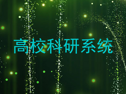 高校科研系统