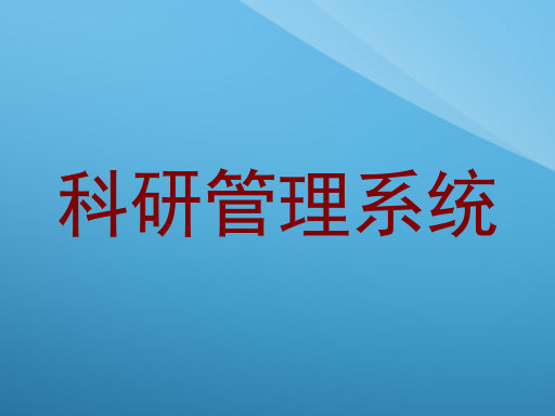 科研管理系统