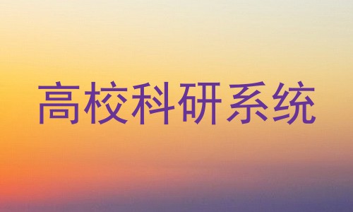 高校科研系统