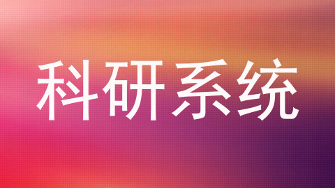 科研系统