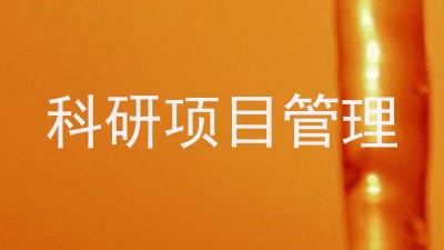 科研项目管理