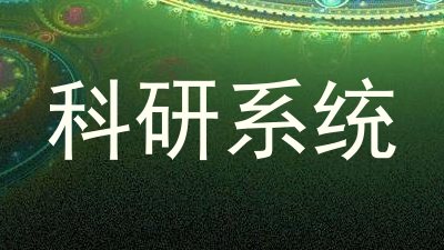 科研系统