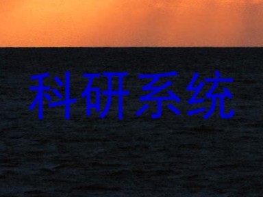 科研系统