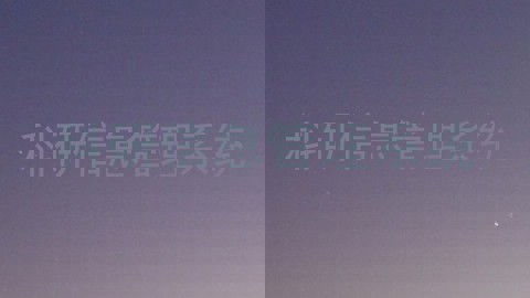 科研信息管理系统