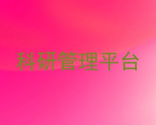 科研管理平台
