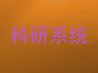 科研系统