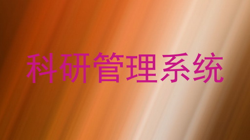科研管理系统