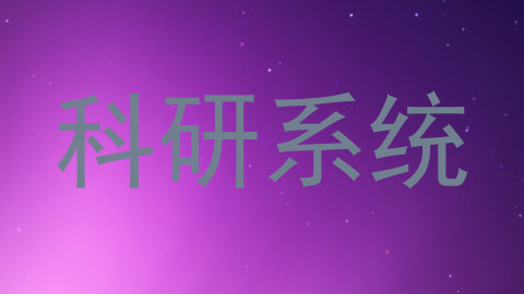 科研系统