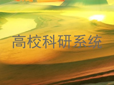 高校科研系统