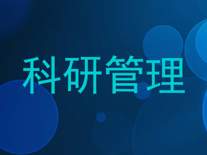 科研管理