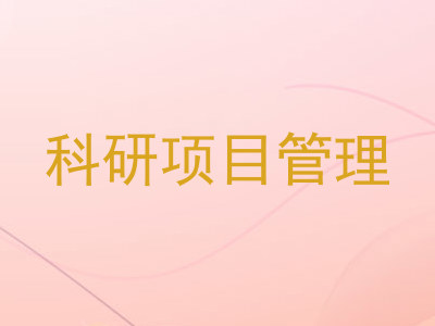 科研项目管理