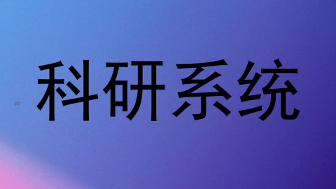 科研系统