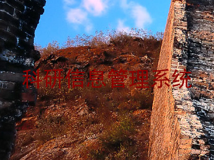 科研信息管理系统