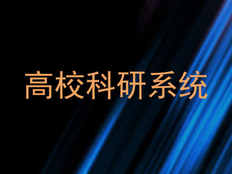 高校科研系统