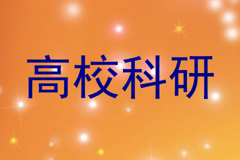 高校科研