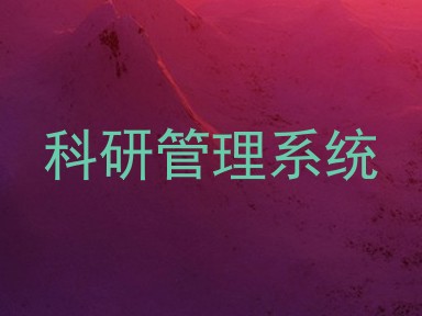 科研管理系统