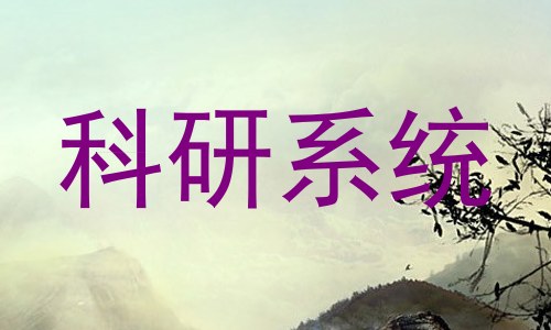 科研系统
