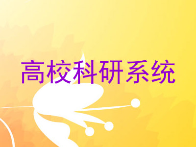 高校科研系统