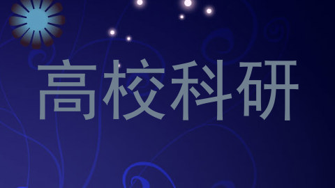 高校科研