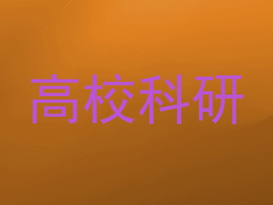 高校科研