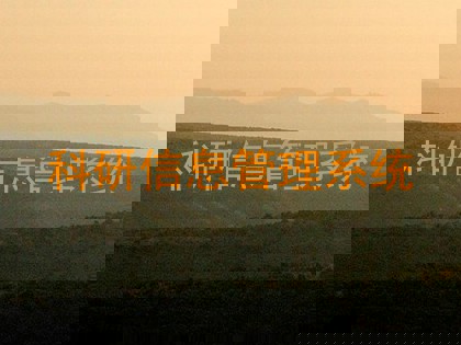 科研信息管理系统