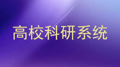 高校科研系统