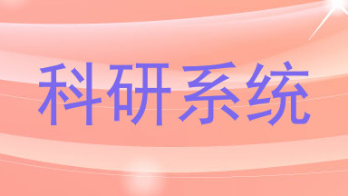 科研系统