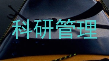科研管理
