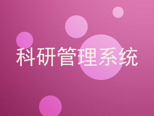 科研管理系统