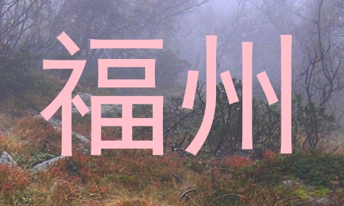 福州