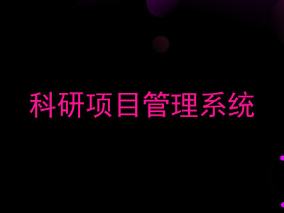 科研项目管理系统