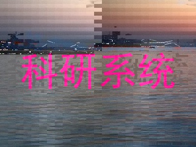 科研系统