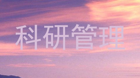 科研管理